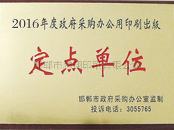 2016年度政府采購印刷制品定點單位